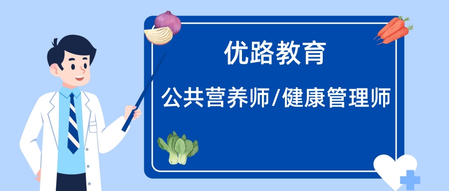 淮安优路公共营养师培训